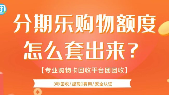 薅分期乐羊毛的聪明玩法