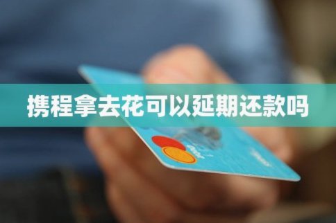 携程拿去花：如何有效利用与还款
