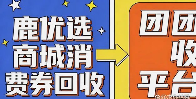 鹿优选提现难？ 揭秘订单背后的逻辑