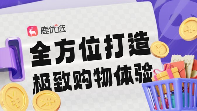 鹿优选商城可以提现出来吗