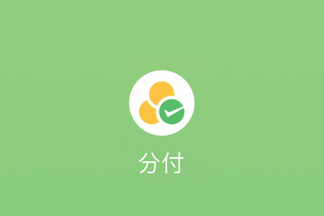 微信“分付”背后的现金流逻辑