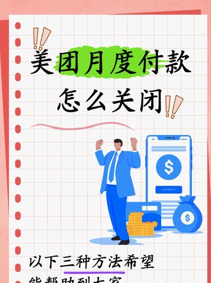 美团月付是取消了吗怎么取消