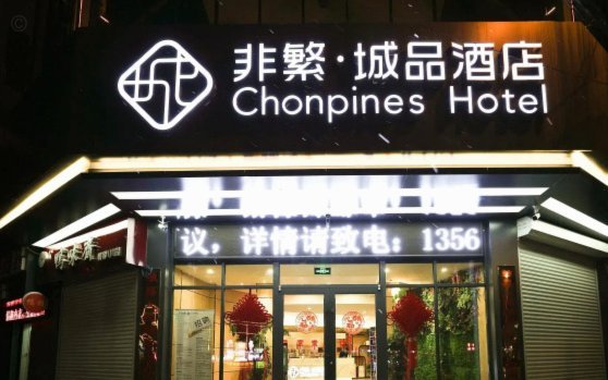 携程拿去花订酒店上征信吗