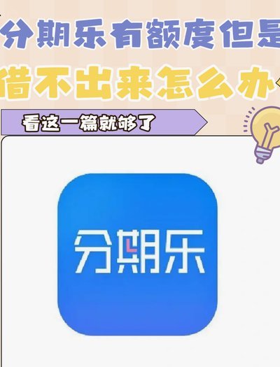 分期乐额度出来了借不出来