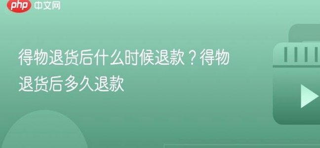 得物月付套现退款步骤