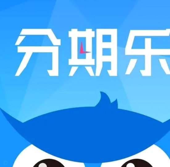 分期乐秒拒第二天通过