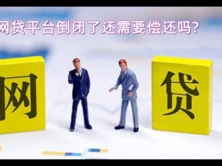 100个网贷平台 怎么注销