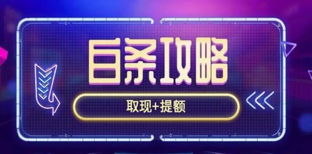 白条提现商家怎么弄