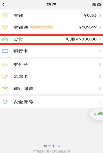 微信分付可不可以套现