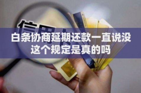 如何科学应对资金压力？白条账单延期的谈判艺术与风险控制