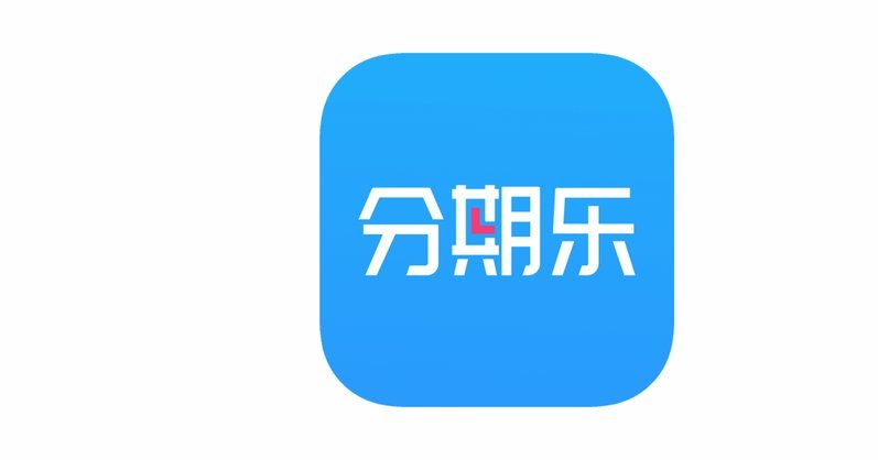 分期乐平台电话
