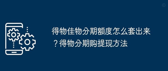 得物分期怎么提现