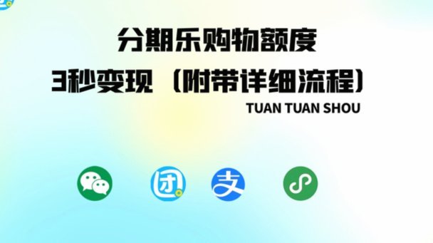 分期乐怎么变现