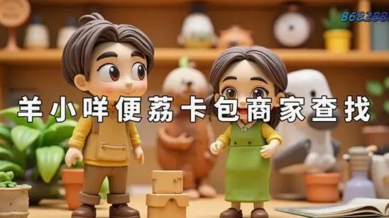 羊小咩便荔卡套现技巧