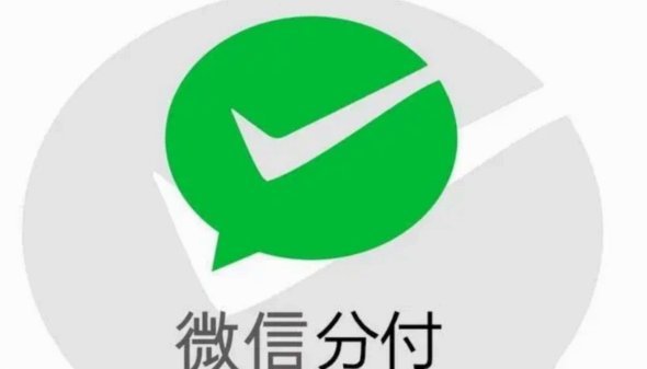 微信分付取现商家 现金可用吗