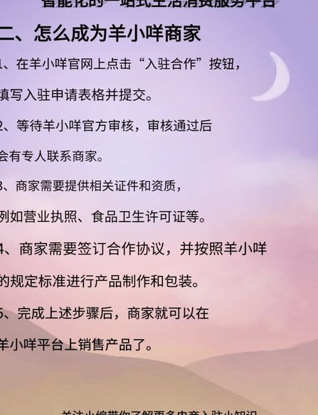 羊小咩怎么入驻