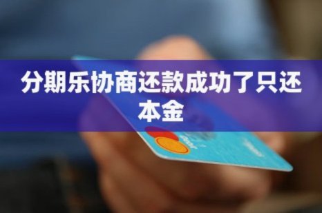 分期乐怎么协商一次性还款