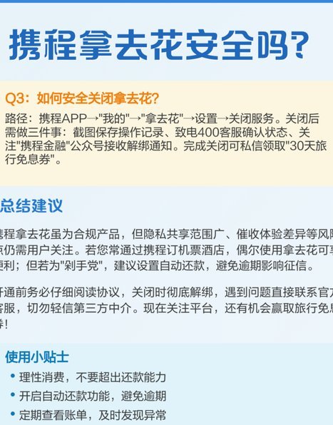 如何轻松关闭携程旅行的“拿去花”功能？