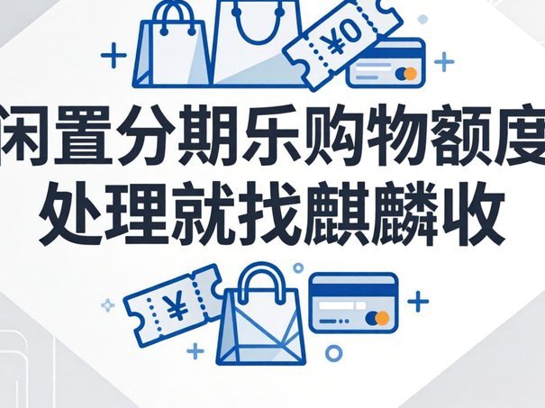 分期乐购物额度不可用