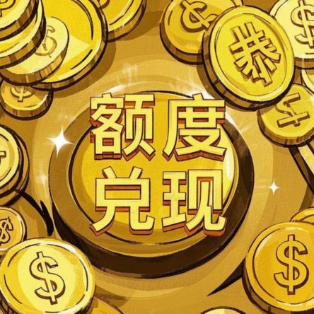 微信分付额度怎么提现秒到