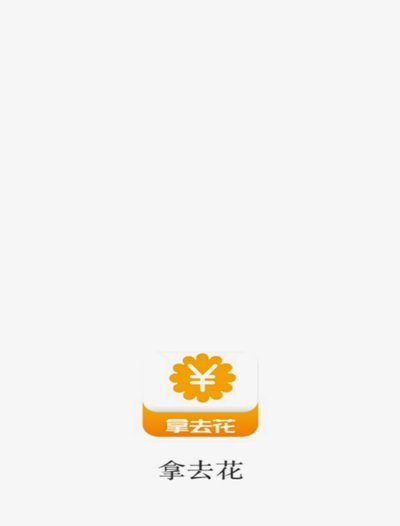 拿去花取现在哪里 平台可以用