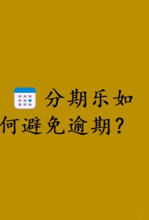 分期乐在哪里打开