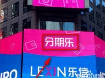 分期乐额度显示不可用原因
