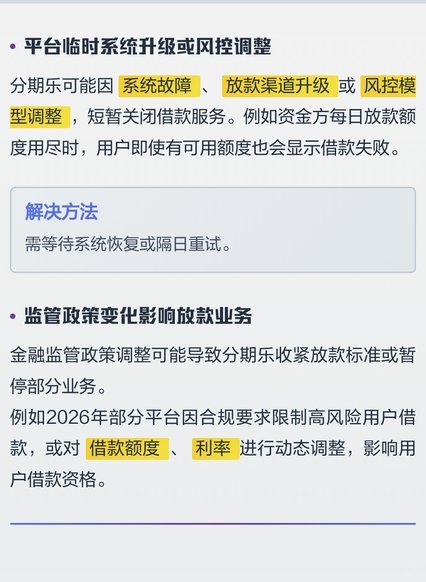 分期乐不能借款了是怎么回事?