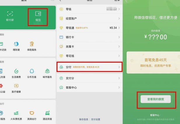 微信分付套现手续费