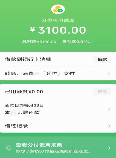 微信分付套现手续费