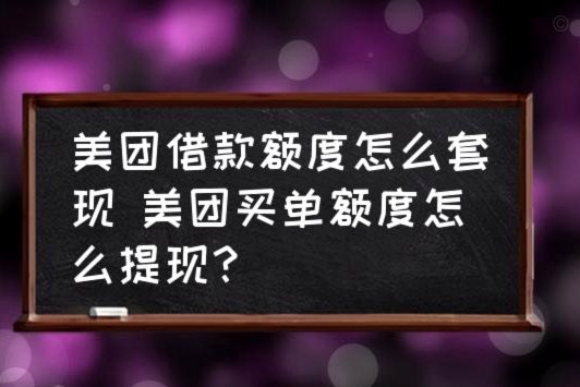美团有额度可以套现吗是真的吗