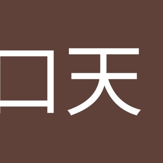 火山贷款可信度调查：用户必须了解的金融风险盲区